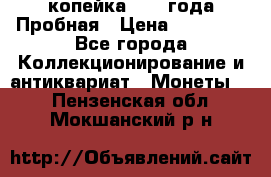 1 копейка 1985 года Пробная › Цена ­ 50 000 - Все города Коллекционирование и антиквариат » Монеты   . Пензенская обл.,Мокшанский р-н